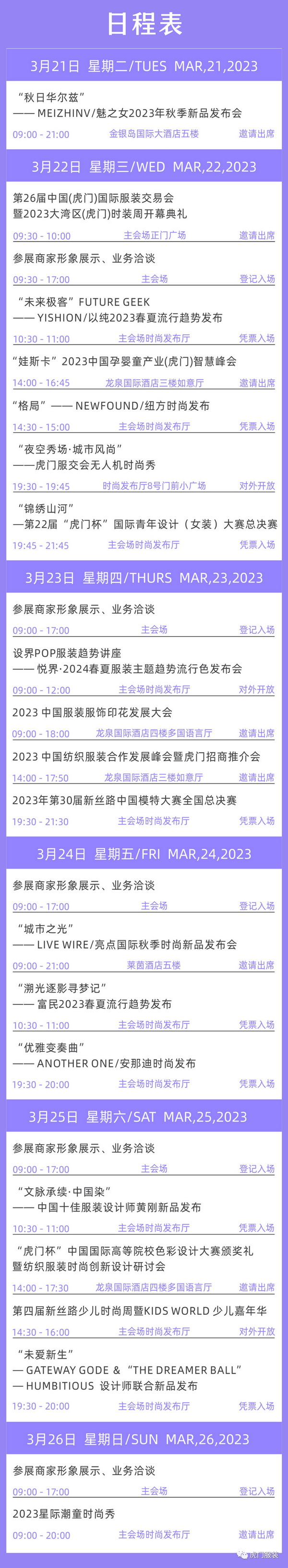 3月22-26日，第26屆虎門服交會(huì)帶你解鎖時(shí)尚密碼！
