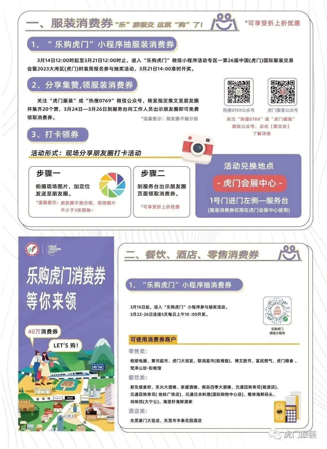 3月22-26日，第26屆虎門服交會(huì)帶你解鎖時(shí)尚密碼！