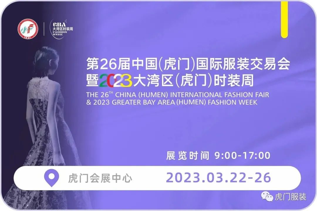 3月22-26日，第26屆虎門服交會(huì)帶你解鎖時(shí)尚密碼！