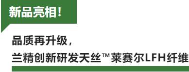 蘭精攜新品亮相2023intertextile家紡展！聯(lián)手8家供應鏈伙伴開啟一場零碳之旅