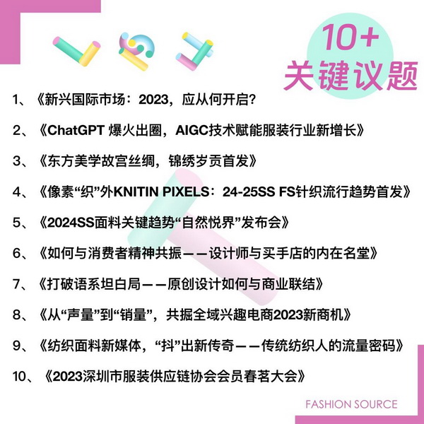 重啟，重聚，重塑！4月26-28日，Fashion Source邀您共探紡織服裝新商機、新未來！