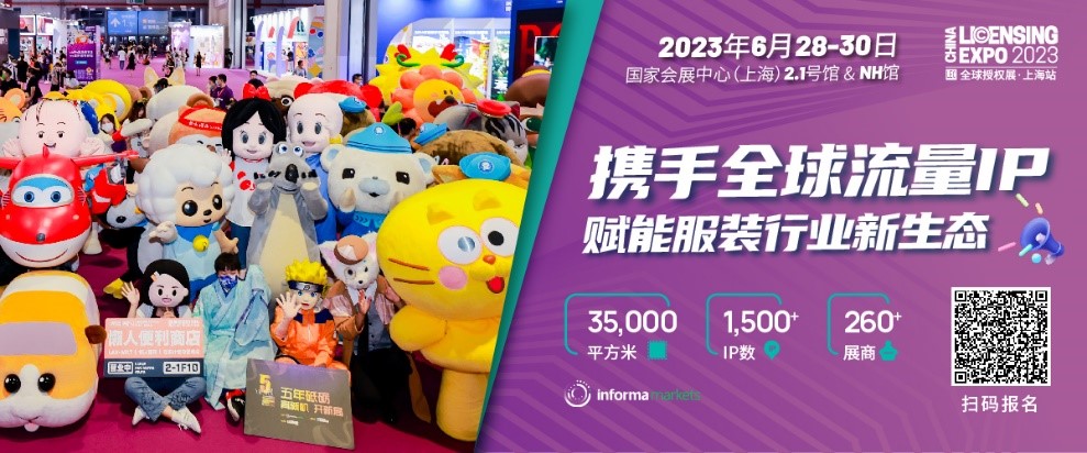 一年一度授權行業盛會，與2023全球授權展&middot;上海站（LEC）相約6月魔都上海！