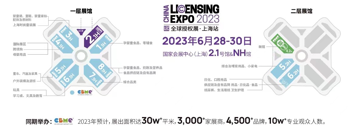 一年一度授權行業盛會，與2023全球授權展&middot;上海站（LEC）相約6月魔都上海！