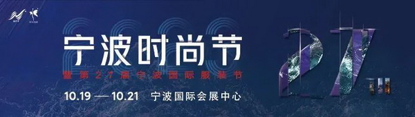 &ldquo;潮涌東方、風尚寧波 2023寧波時尚節暨第27屆寧波國際服裝節明日開幕！