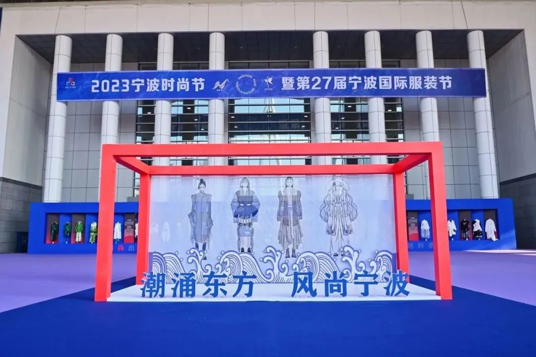 &ldquo;潮涌東方、風尚寧波&rdquo;--2023寧波時尚節暨第27屆寧波國際服裝節盛大啟幕
