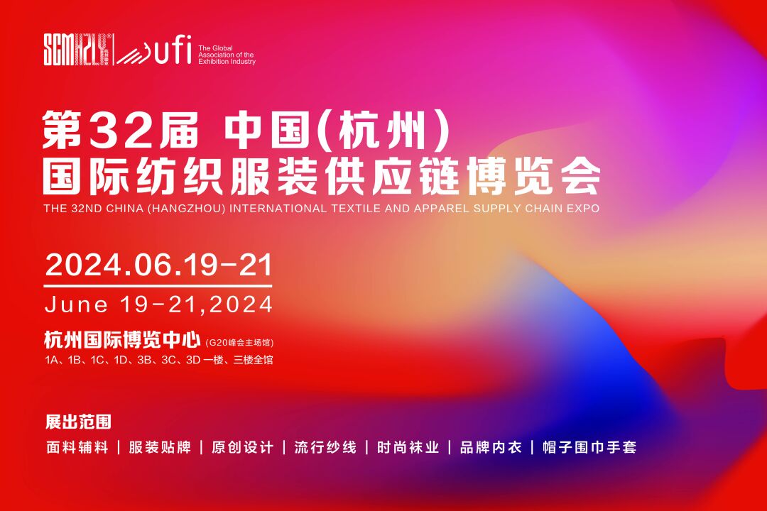 無限商機，未來可期！第31屆中國（杭州）國際紡織服裝供應鏈博覽會圓滿收官！