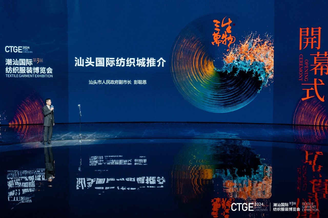 潮起汕頭、引領風尚！第三屆潮汕國際紡織福州博覽會盛大開幕！