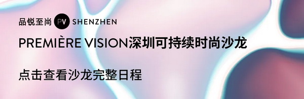 Fashion Source第28屆深圳國(guó)際服裝供應(yīng)鏈博覽會(huì)將于深圳國(guó)際會(huì)展中心（寶安）再度啟航！