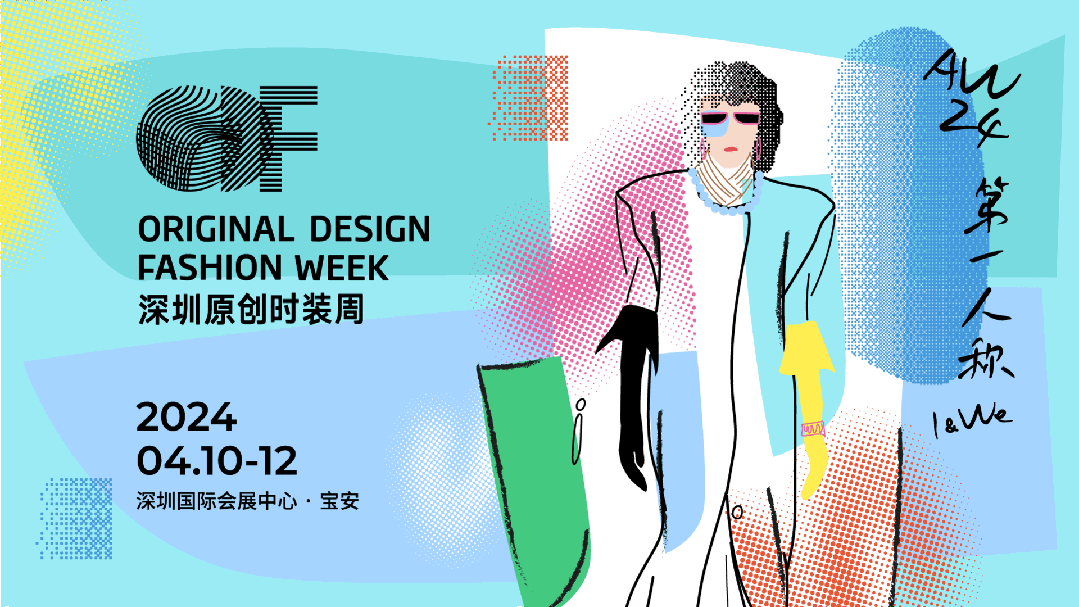Fashion Source第28屆深圳國(guó)際服裝供應(yīng)鏈博覽會(huì)將于深圳國(guó)際會(huì)展中心（寶安）再度啟航！