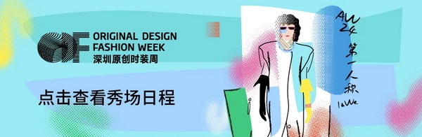 Fashion Source第28屆深圳國(guó)際服裝供應(yīng)鏈博覽會(huì)將于深圳國(guó)際會(huì)展中心（寶安）再度啟航！
