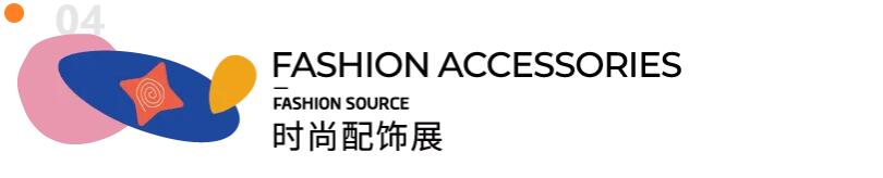 Fashion Source第28屆深圳國(guó)際服裝供應(yīng)鏈博覽會(huì)將于深圳國(guó)際會(huì)展中心（寶安）再度啟航！