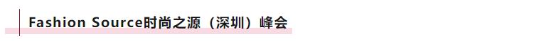 Fashion Source時尚之源深圳展：全方位升級，塑造時尚新生態(tài)