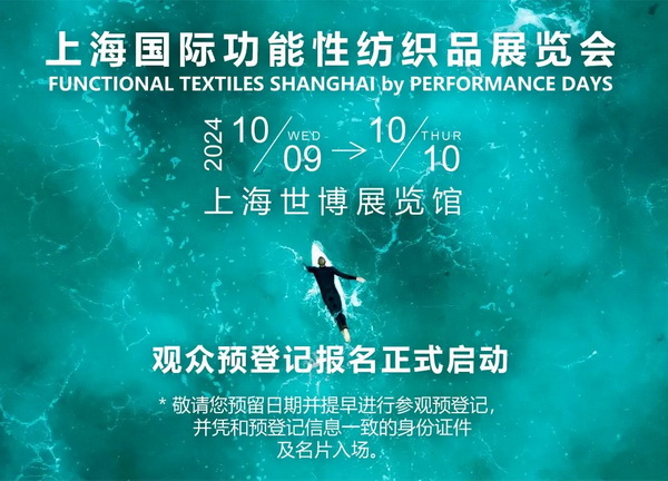 10月9-10日相約滬上，共探功能性面料流行趨勢！PERFORMANCE DAYS秋冬展即將亮相！