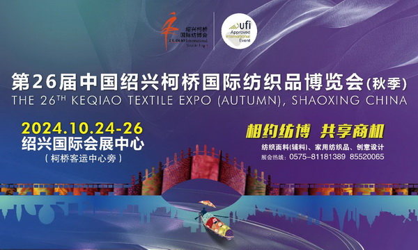 向新而行，以質(zhì)求遠(yuǎn)！2024柯橋秋季國(guó)際紡博會(huì)今日啟幕