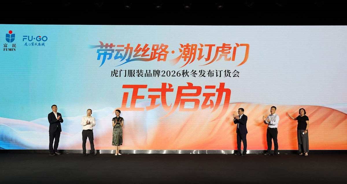 秀展同步即看即訂！虎門服裝品牌2026秋冬發布訂貨會啟幕