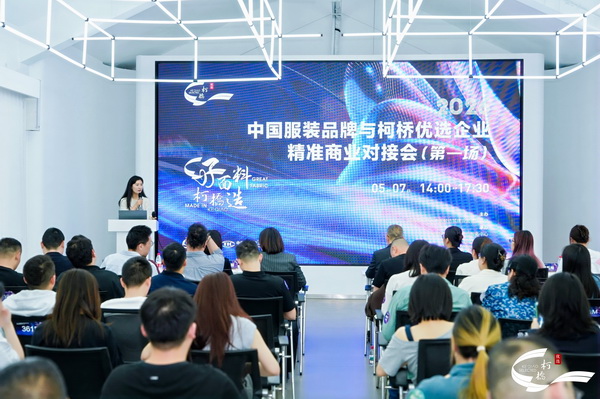 21家知名服裝品牌齊聚柯橋！2026&ldquo;柯橋優選&rdquo;首場對接會引爆供應鏈新商機