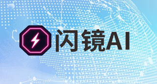 閃鏡AI亮相北京國際服裝供應(yīng)鏈博覽會，賦能時尚行業(yè)