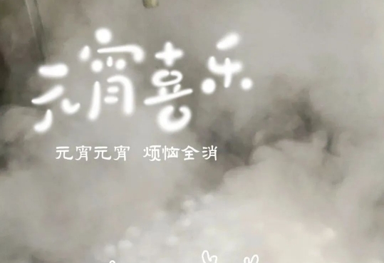 正月十五 喜迎元宵|八六三祝大家元宵節快樂