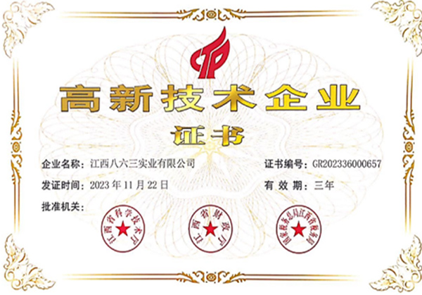 高新技術企業證書