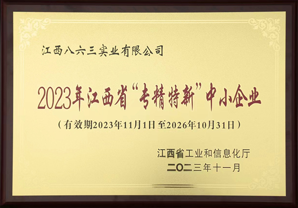 2023年江西省“專精特新”中小企業