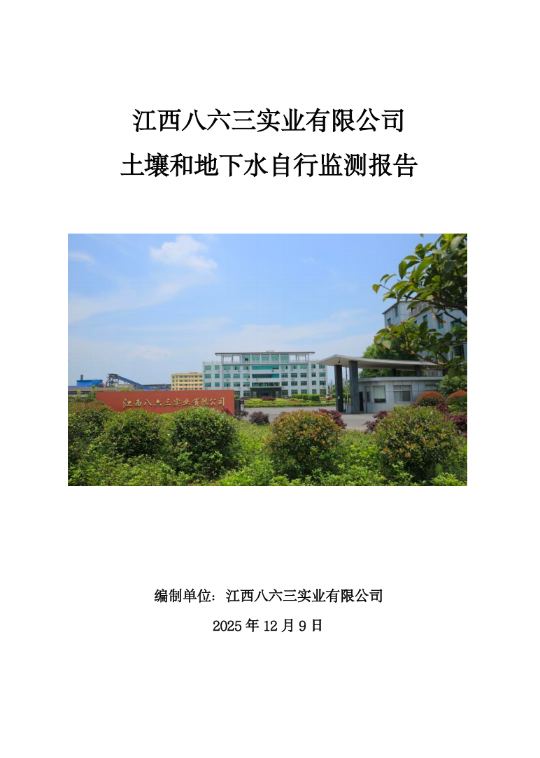2025年度土壤和地下水自行監測報告公示